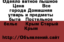 Одеяло ватное пышное › Цена ­ 3 040 - Все города Домашняя утварь и предметы быта » Постельное белье   . Крым,Старый Крым